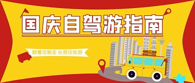 千库编辑原创国庆出游红黄色国庆自驾游指南公众号封面图