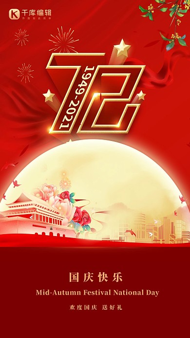 国庆节天安门红色中国风海报