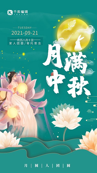 中秋节嫦娥绿色中国风海报