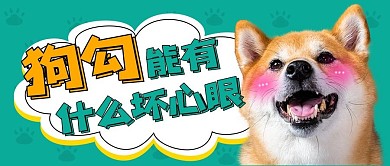 千库编辑原创坏心眼坏心眼蓝色卡通公众号首图