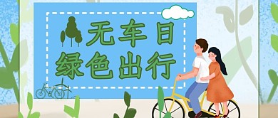千库编辑原创世界无车日插画风绿色出行公众号封面图