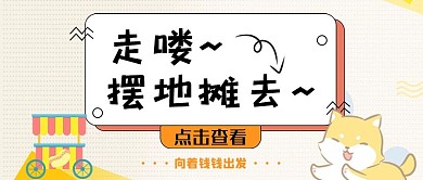 千库编辑原创地摊经济地摊米色卡通公众号封面
