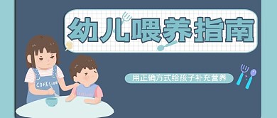 千库编辑原创母婴类蓝色卡通风幼儿喂养指南公众号封面图