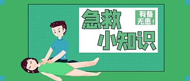 千库编辑原创医疗类绿色卡通风急救知识公众号封面图