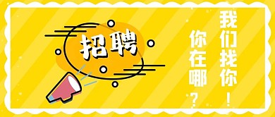 千库编辑原创企业招聘橙色黄色卡通喇叭公众号封面