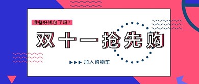 千库编辑原创双十一促销类撞色几何风双十一抢先购公众号封面图