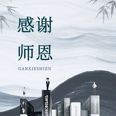 千库编辑原创感谢师恩书灰色简约公众号次图