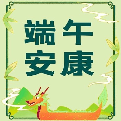 千库编辑原创端午安康龙舟边框绿色国潮风公众号次图