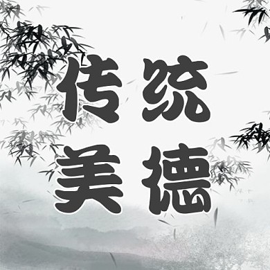 千库编辑原创传统美德山黑色古风公众号次图