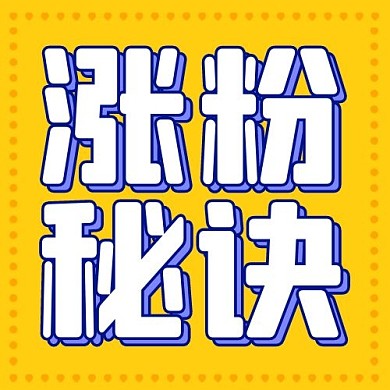 千库编辑原创涨粉秘诀波点黄色扁平公众号次图