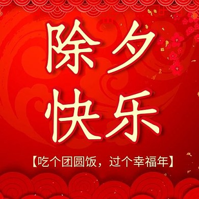 千库编辑原创除夕公众号次图喜庆红色简约公众号次图