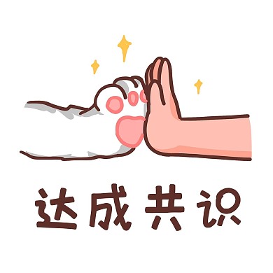 千库编辑原创猫爪可爱表情包达成共识
