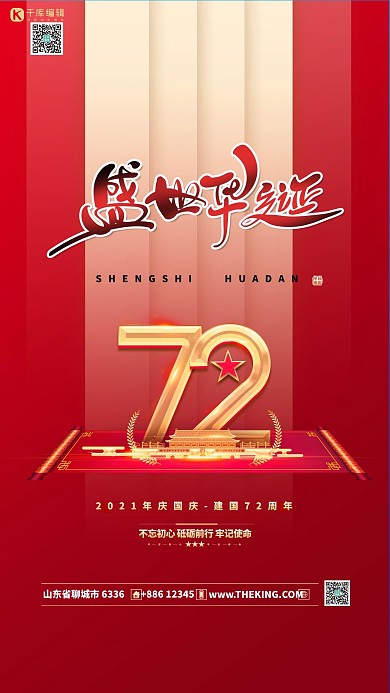 国庆节盛世华诞红金色简约海报