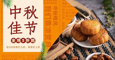 中秋好礼电商促销黄色扁平横版海报