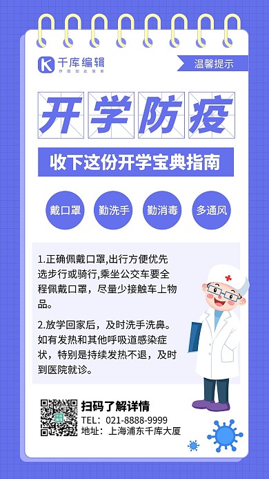 开学防疫医生蓝色创意手机海报