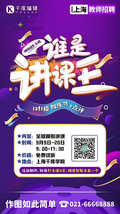 谁是讲课王成人教师招聘考试紫色海报