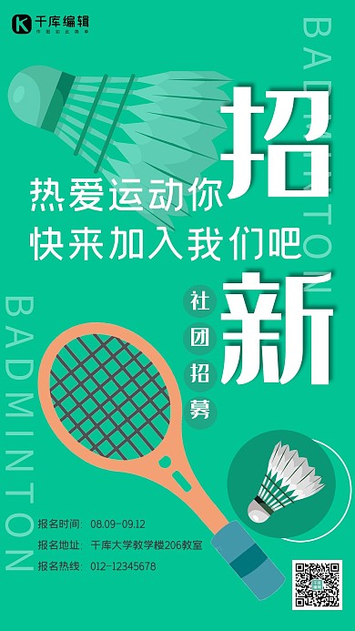 社团纳新羽毛球绿色简约海报
