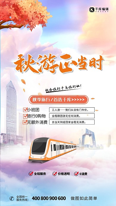 秋季出游动车城市枫叶紫色简约风海报