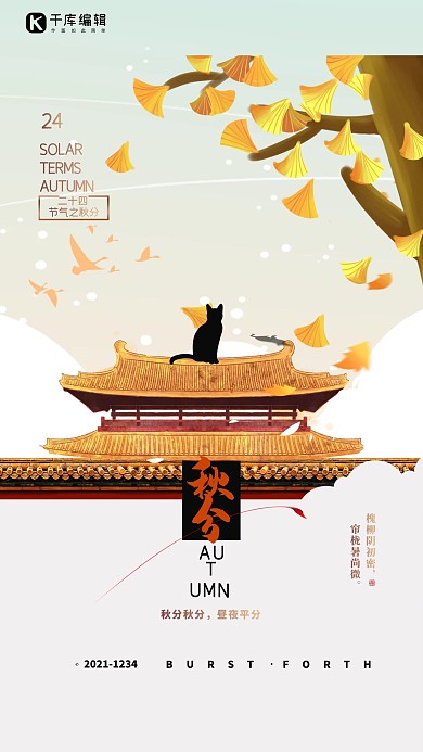 秋分古建筑米色简约大气海报