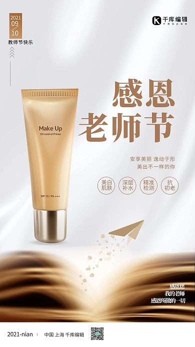 教师节化妆品黄色简约海报