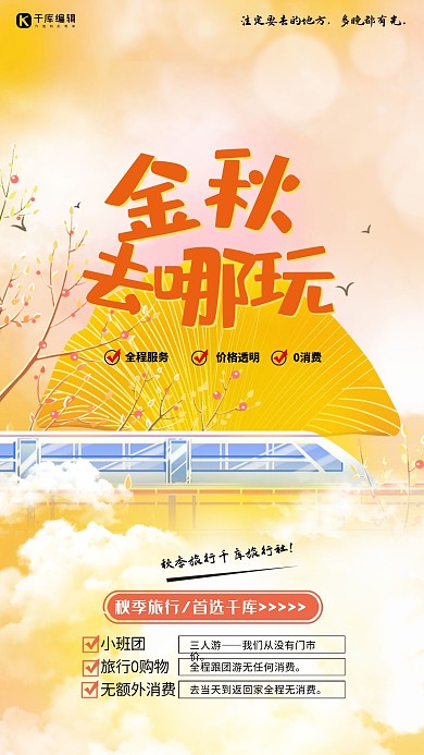 秋季出游列车黄色简约海报