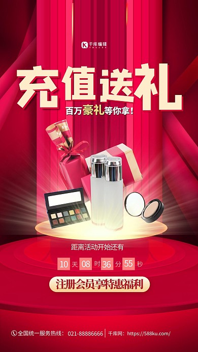 充值活动礼品红色简约创意海报