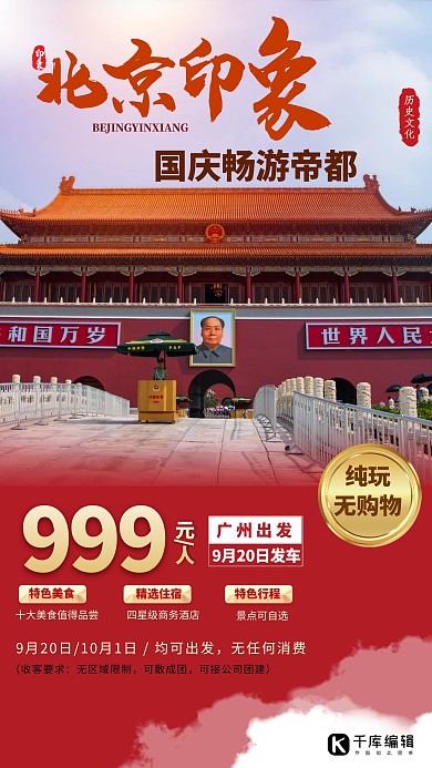 国庆节北京出游红色创意海报