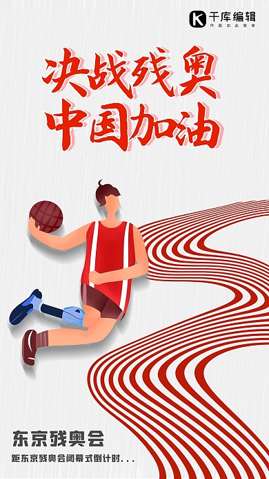 决战残奥2021年残奥会灰色红色海报