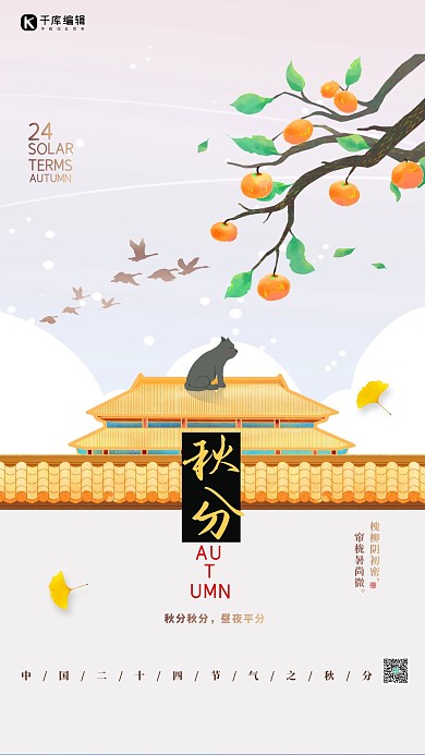 秋分古建筑黄色简约大气海报