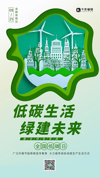 低碳日绿色城市剪纸风海报