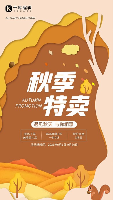 秋季特卖秋天风景黄色剪纸风海报