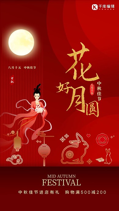 中秋节嫦娥红色简约海报
