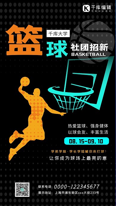 篮球社团招新篮球黑色简约海报