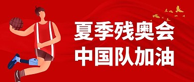 夏季残奥会红色卡通公众号首图