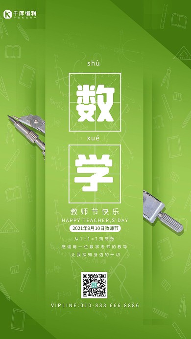 教师节圆规数学老师绿色海报