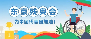 东京奥运会中国队加油蓝色卡通公众号首图