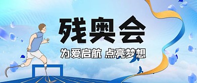 残奥会运动员蓝色公众号首图