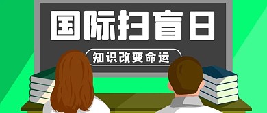 国际扫盲日黑板学习绿色公众号首图
