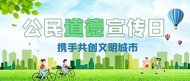 公民道德宣传日草地绿色公众号首图