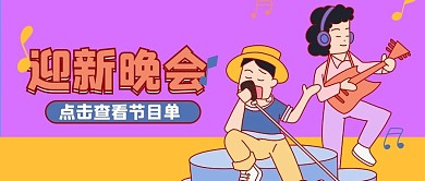 开学季迎新晚会紫色卡通手绘公众号首图