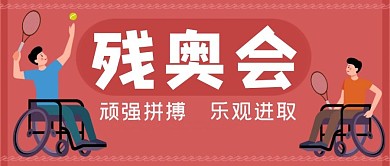 残奥会残疾人红色简约大气公众号首图