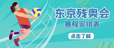 东京奥运会残奥会赛事安排蓝色渐变公众号首图