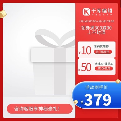 促销主图优惠券红色电商主图