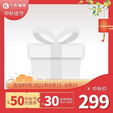 中秋节简约红色渐变电商主图