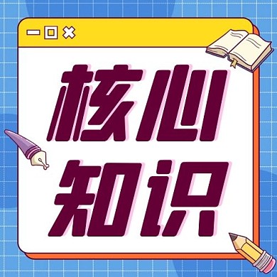 核心知识公众号次条次图