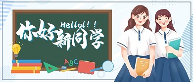 开学季公众号首图头图你好新同学