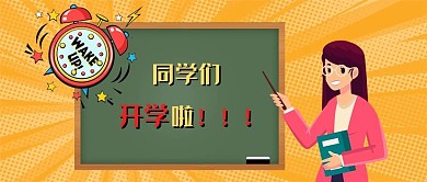 开学季简约公众号首图头图封面