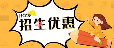 开学季简约公众号首图头图封面