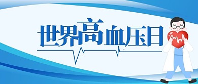 世界高血压日517卫生生命健康简约公众号首图