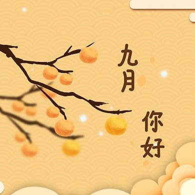 九月你好问候柿子树树枝